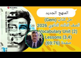 حل كتاب Gem الصف الثالث الثانوى المنهج الجديد 2026 Vocabulary Unit 2 Lessons 3 4 صفحة 76 69