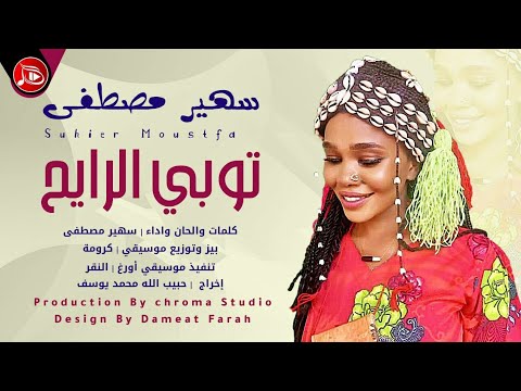 سهير مصطفى توبي الرايح NEW2022 اغاني سودانية 2022