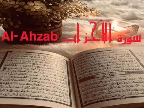 الشيخ أحمد محمد طاهر سورة الأحزاب Sheikh Ahmed Mohamed Taher Surah Al Ahzab