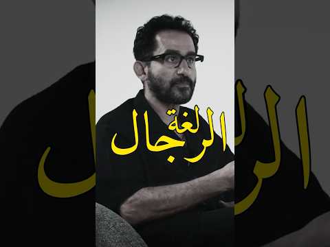 طريقة التعامل مع الرجال كلغة الرجال أحمد حلمي في بودكاست ABTalks