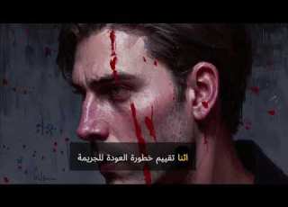 علم النفس الجنائي عندما يلتقي العقل بالجريمة دليل مبسط