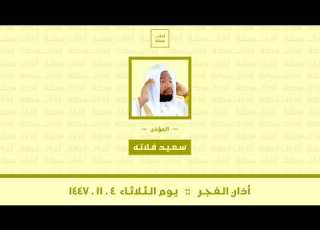 أذان الفجر يوم الثلاثاء ٤ ١١ ١٤٤٧ سعيد فلاته