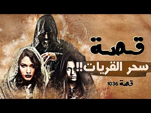 1036 قصة سحرة القريات