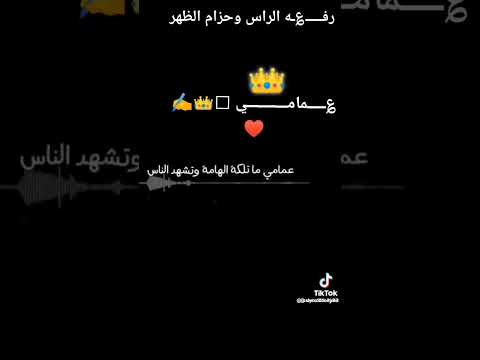 ربي احفظلي عمامي تاج راسي