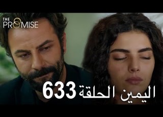  اليمين الحلقة 633 مدبلج عربي