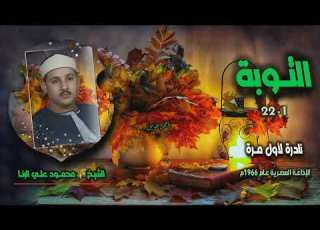  الشيخ محمود علي البنا سورة التوبة 1 22 نادرة لأول مـرة