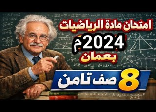امتحان نهائي رياضيات 2024م صف ثامن بعمان فصل دراسي اول