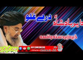  دا یو بادشاہ او درے 3غلو پشتو قصہ مولانا محمد حکیم مظہری صاحب پشتو بیان