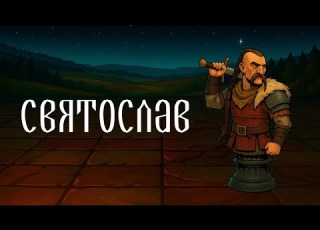 Походы князя Святослава
