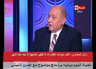  الحياة اليوم وائل المعداوي حوادث الطائرات تظهر نتائجها بعد شهور ولم اتوقع اعلان النتيجة اليوم
