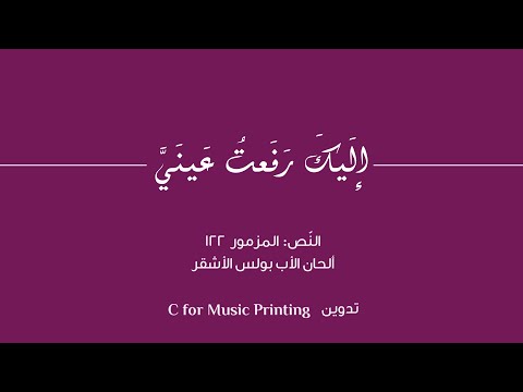 إليك رفعت عيني المزمور 122 ألحان الأب بولس الأشقر تسجيل جوقة الأب ألبير شرفان إليك رفعت عيني المزمور 122 ألحان الأب بولس الأشقر تسجيل جوقة الأب ألبير شرفان