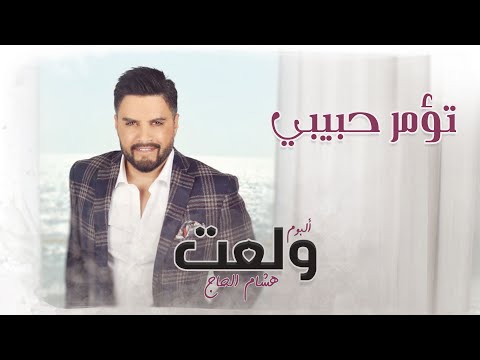Hisham El Hajj To2mor Habibi هشام الحاج تؤمر حبيبي