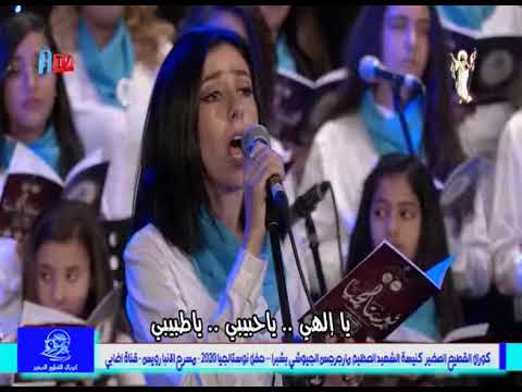 كورال القطيع الصغير ياطبيبي