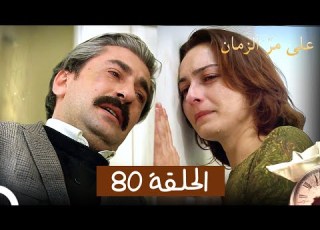 As Time Goes By Episode 80 Arabic Dubbed Ala Mar Al Zaman