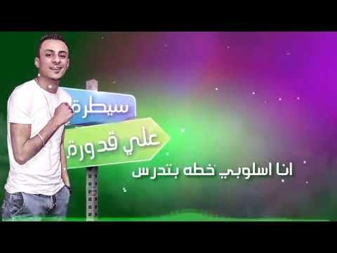 حالة واتس مهرجان سيطرة مفترس لو جيت قدامي هتتهرس علي قدورة