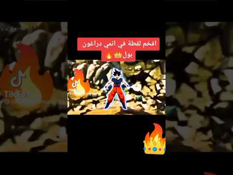 افخم لقطه في انمي دراغون بول