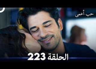  حب أعمى الحلقة 223 Arabic Dubbed