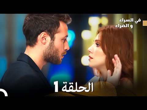 في السراء و الضراء الحلقة 1 Arabic Dubbed في السراء و الضراء الحلقة 1 Arabic Dubbed