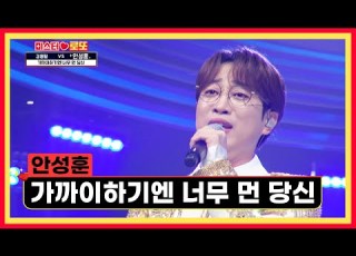  감성 폭발한 안성훈의 가까이하기엔 너무 먼 당신 TV CHOSUN 231012 방송 미스터 로또 20회 TV조선