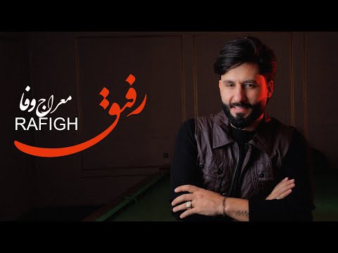 Meraj Wafa Rafigh L معراج وفا رفیق