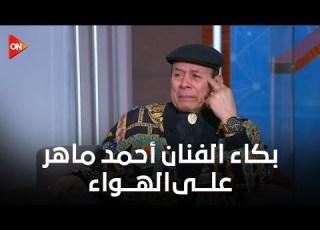  كلمة أخيرة بكاء الفنان أحمد ماهر على الهواء بعد عرض مشاهد من صيد العقارب شوف السبب