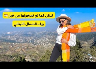  قصة حقيقية من ريف شمال لبنان تحديدا عكار