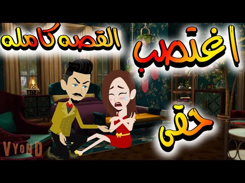قصه كامله