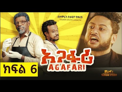 አጋፋሪ ምዕራፍ 1 ክፍል 6 Agafari Se1 Ep6 አጋፋሪ ምዕራፍ 1 ክፍል 6 Agafari Se1 Ep6