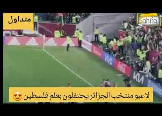  بعلم فلسطين لاعبو الجزائر يحتفلون بالتأهل لنصف نهائي كأس العرب