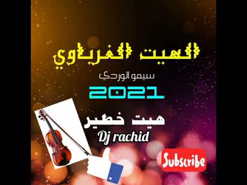 هيت غرباوي خطير Hayt Gharbawi Khatir 2021 Rachid Dj