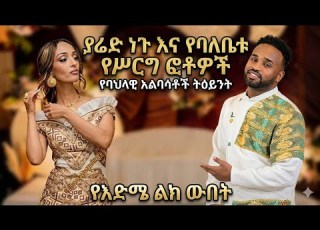  ያሬድ ነጉ እና ባለቤቱ የሰርግ ቪዲዮ ድንቅ የባህል አልባሳት ትዕይንት Yared Negu Wedding