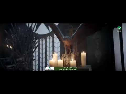 اغنية بابا محمد رمضان قبل اي حد تاني