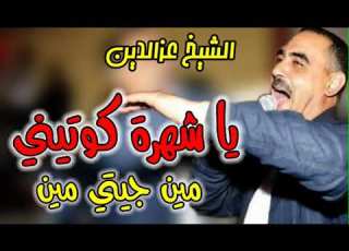 Cheb Azzedine 2023 Ya Chahra Kwitini ياشهرة كوتيني مين جيتي مين