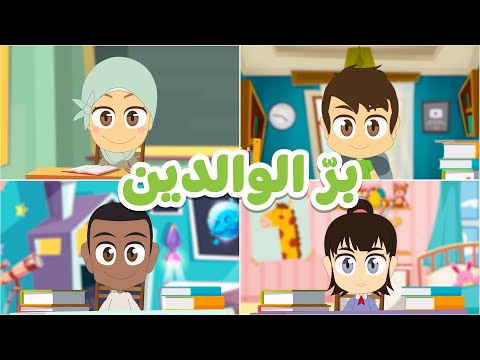 بر الوالدين للأطفال التعلم عن بعد درس مرئي عن بر الوالدين تعاليم إسلامية للأطفال
