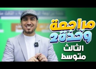  مراجعة الوحدة الثانية مراجعة نصف السنة انكليزي الثالث المتوسط محمد النوفلي