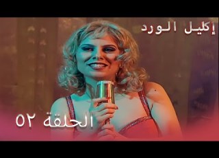  إكليل الورد الحلقة 52 Çemberimde Gül Oya