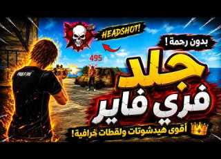 جلد فري فاير بدون رحمة أقوى هيدشوتات ولقطات خرافية