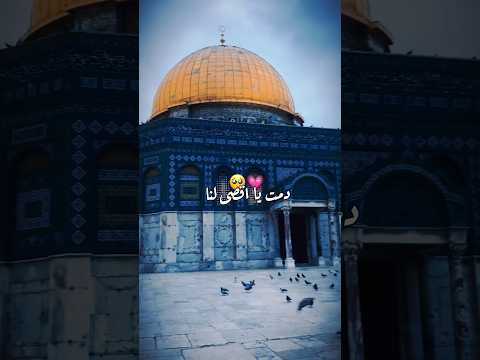 دمت يا اقصى لنا القدس فلسطين ستوريات قصيره حالات واتساب