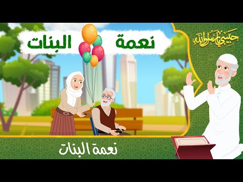 قصص دينية حبيبي يا رسول الله نعمة البنات Islamic Stories