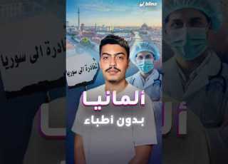 كيف ستواجه ألمانيا نقص الكوادر الطبية حين يهجرها الأطباء السوريون للعودة إلى ديارهم