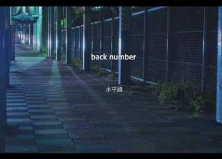  1時間耐久 Back Number 水平線