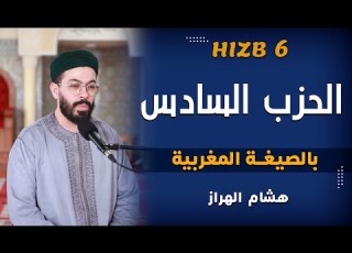  هشام الهراز الحزب السادس من المسيرة القرآنية بالصيغة المغربية HICHAM EL HARRAZ