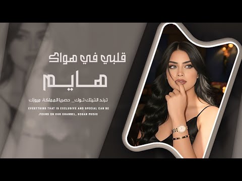 قلبي في هواك هايم أغاني مغربية ترند 2026 ترند التيك توك مطلوبة أكثر شي قلبي في هواك هايم أغاني مغربية ترند 2026 ترند التيك توك مطلوبة أكثر شي
