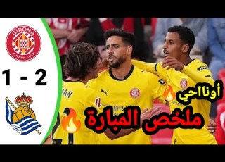 ملخص مبارة جيرونا 2 ـ 1 ريال سوسيداد الدوري الإسباني وتألق للاعب المغربي أوناحي