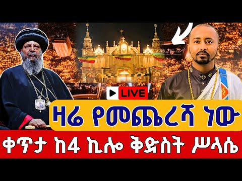 Live የመጨረሻ ነው ጉባኤ አቡነ ኪሮስ መጋቢት 8 ቀጥታ ከመንበረ ጸባዖት ቅድስት ሥላሴ ካቴድራል Live From Abune Kiros Mar 17
