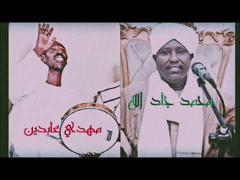 مفرودا داير الليم محمد جاد الله و مهدي عابدين ود رحمة مفرودا داير الليم محمد جاد الله و مهدي عابدين ود رحمة