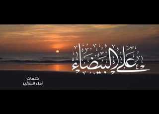  على البيضاء