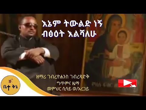 እኔም ትውልድ ነኝ ዘማሪ ገብረዮሐንስ ገብረፃድቅ ቤተ ቅኔ Beta Qene