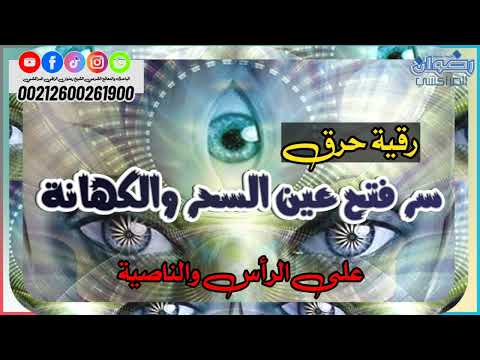 رقية حرق سر فتح عين السحر والكهانة العين الثالثة Third Eye رقية حرق سر فتح عين السحر والكهانة العين الثالثة Third Eye