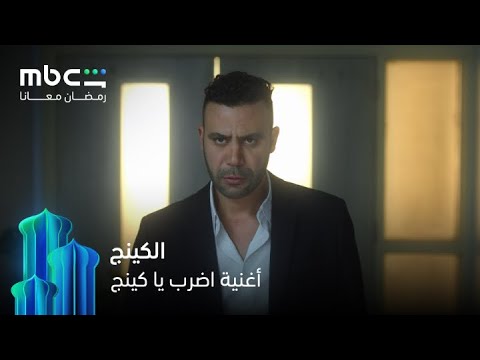أغنية اضرب يا كينج من مسلسل الكينج رمضان معانا MBC Shahid